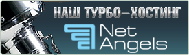 Наш турбо-хостинг netangels.ru