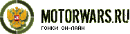Онлайн игра Motorwars.ru - Скорость он-лайн