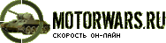 Онлайн игра Motorwars.ru - Скорость он-лайн
