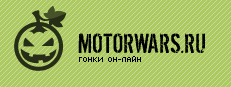 Онлайн игра Motorwars.ru - Скорость он-лайн